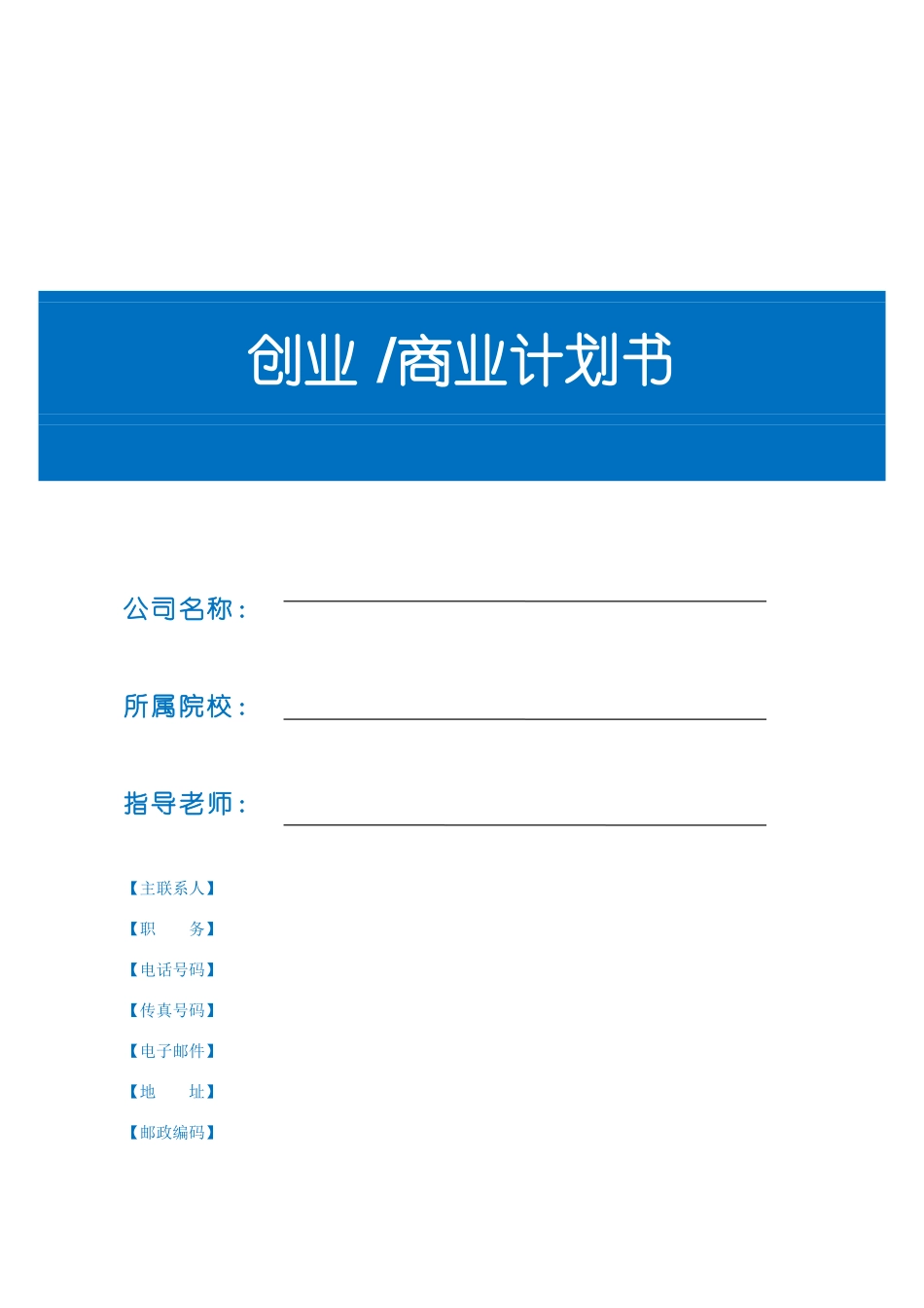 创业商业计划书模板Version111126_第1页