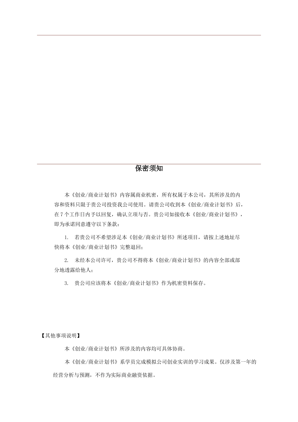 创业商业计划书模板Version111126_第3页