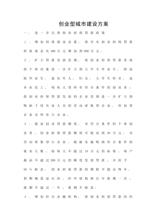 创业型城市建设方案精品策划方案
