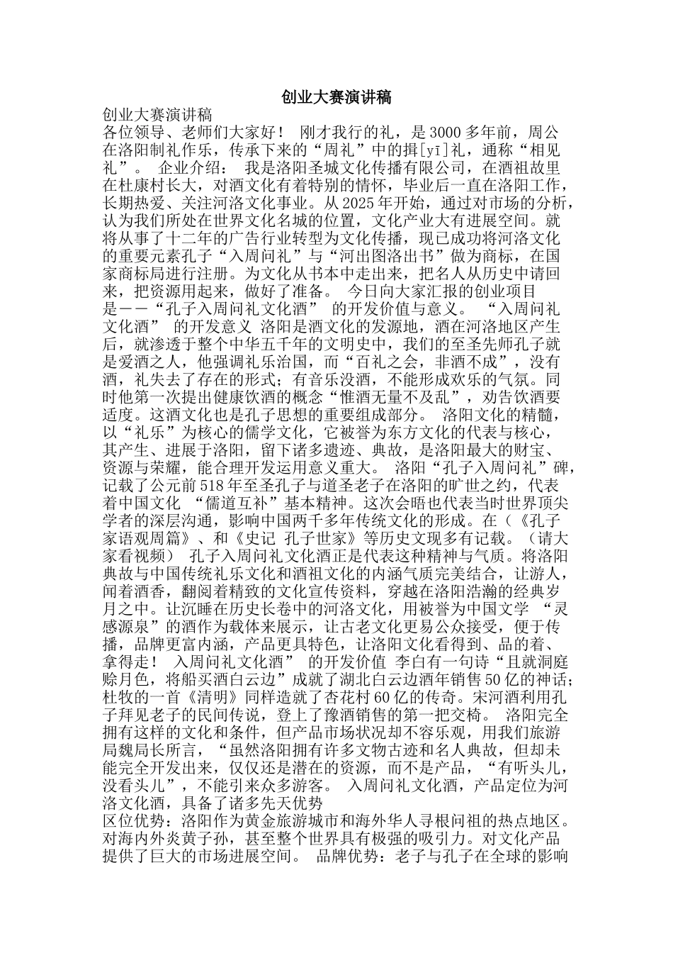 创业大赛演讲稿_第1页