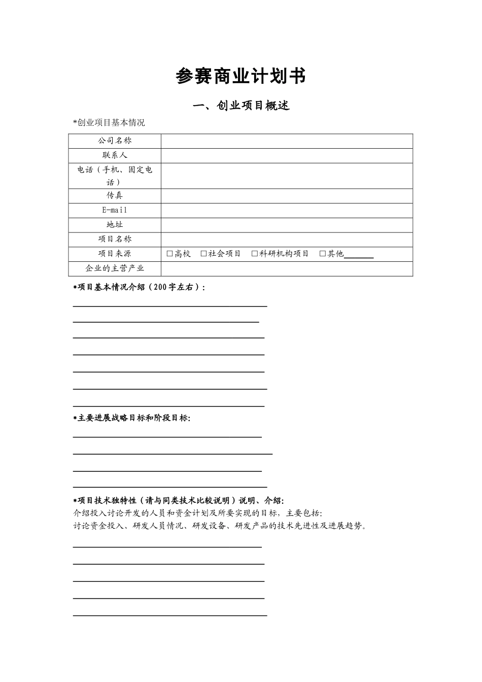 创业大赛商业计划书模板_第1页