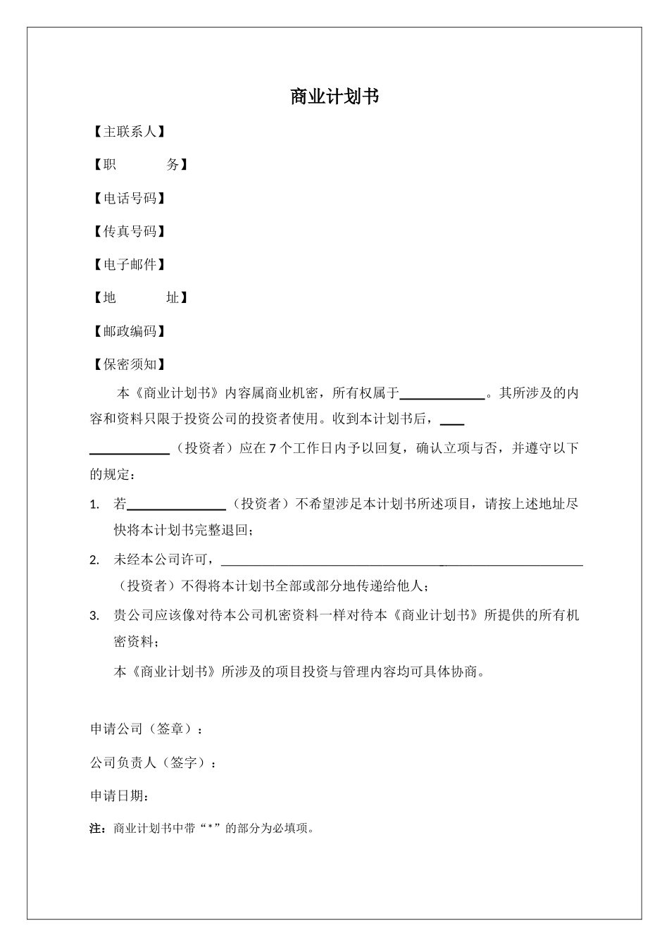 创业实训商业计划书模板_第2页