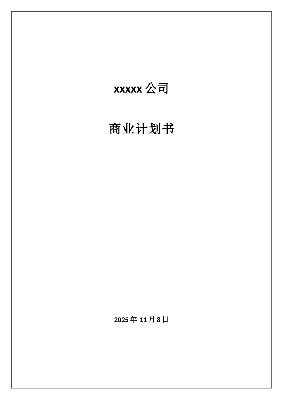 创业实训商业计划书模板原1_第1页