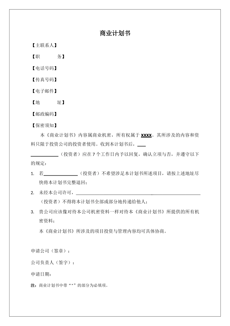 创业实训商业计划书模板原1_第2页