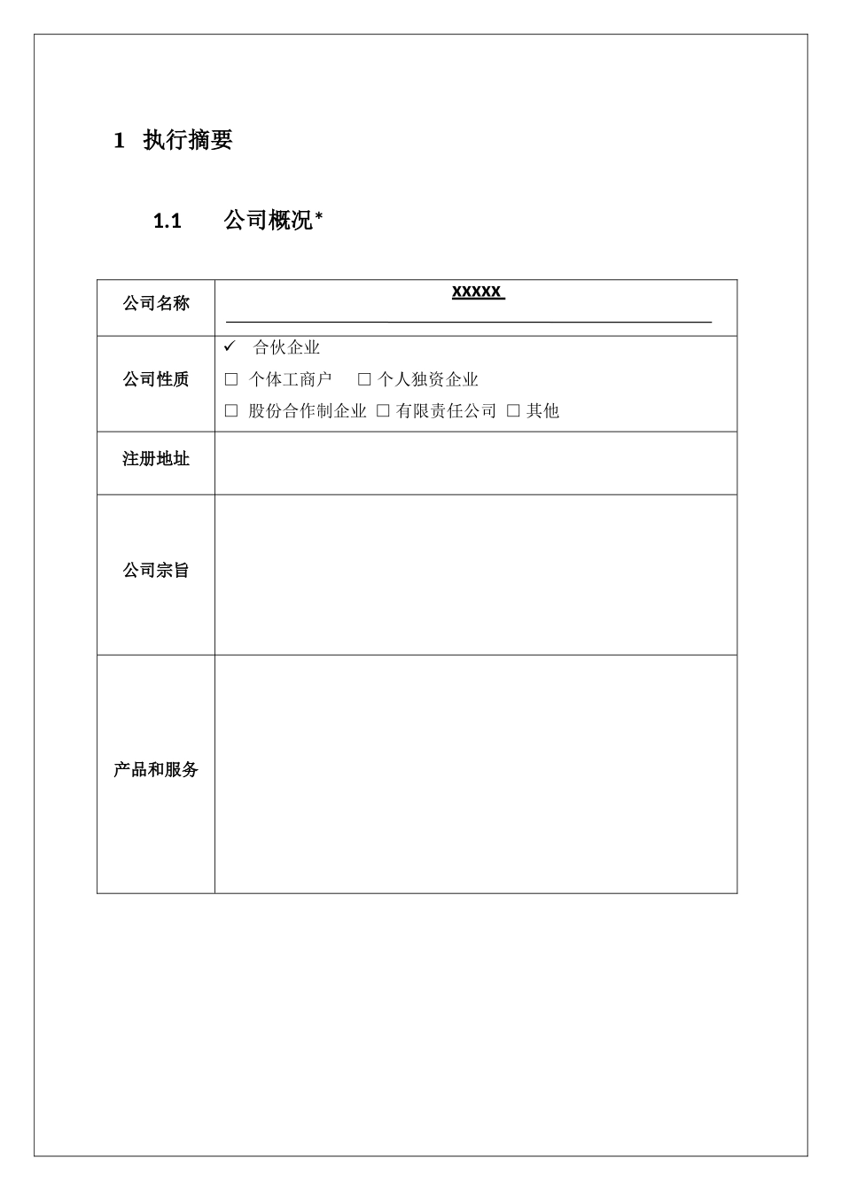 创业实训商业计划书模板原1_第3页