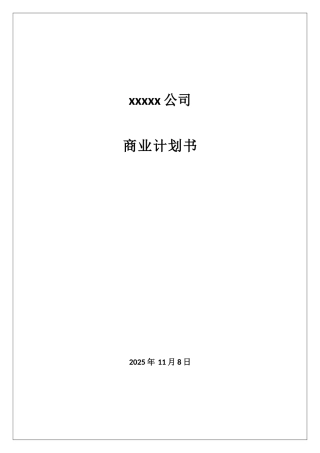 创业实训商业计划书模板原1