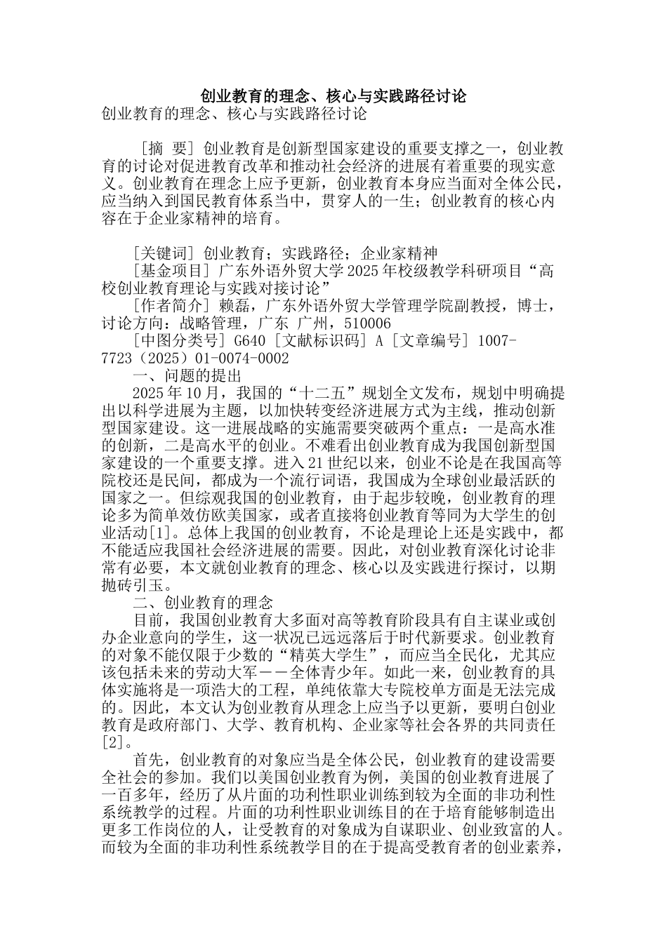创业教育的理念、核心与实践路径研究_第1页