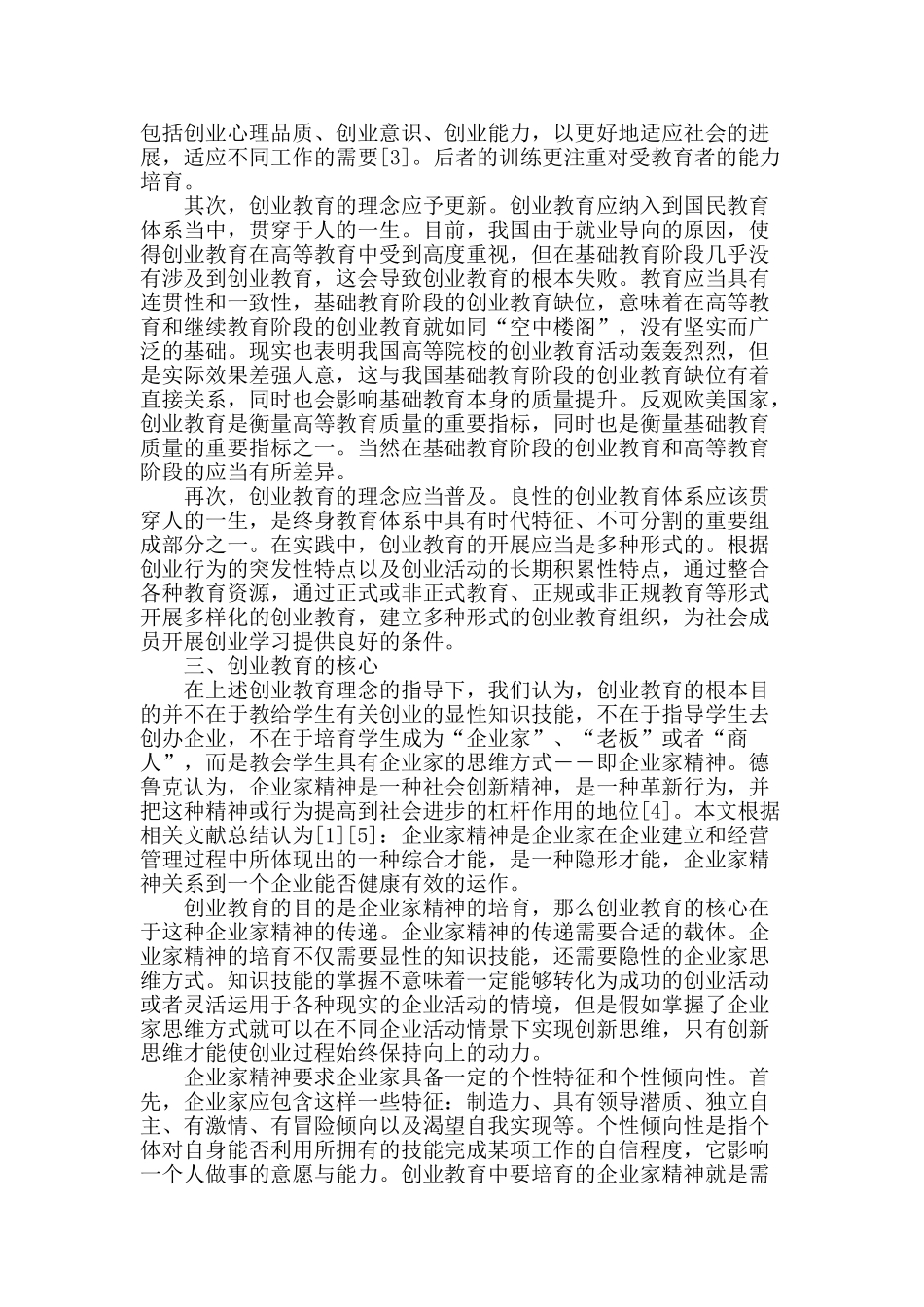 创业教育的理念、核心与实践路径研究_第2页