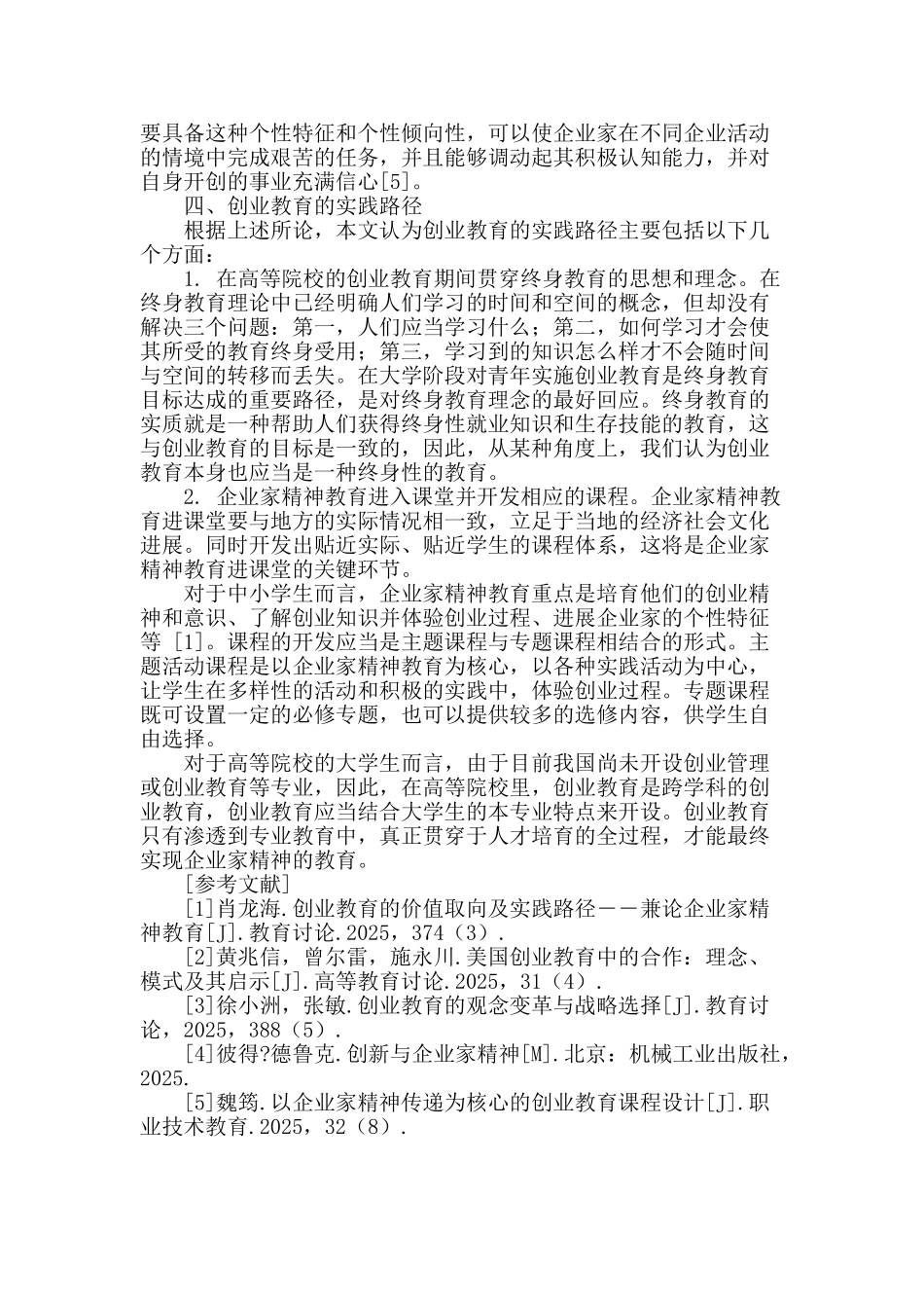 创业教育的理念、核心与实践路径研究_第3页