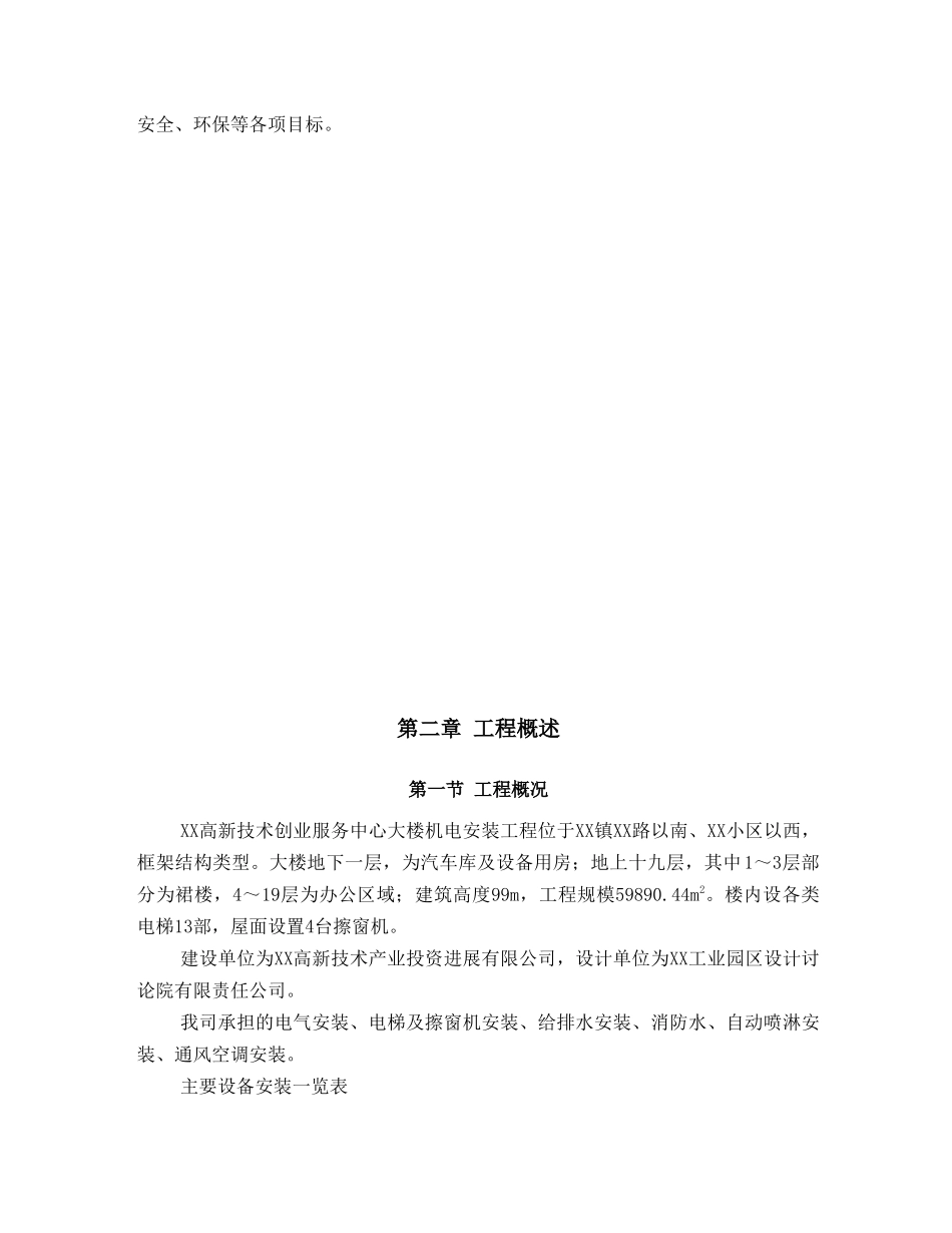 创业服务中心大楼机电安装工程施工组织设计_第3页