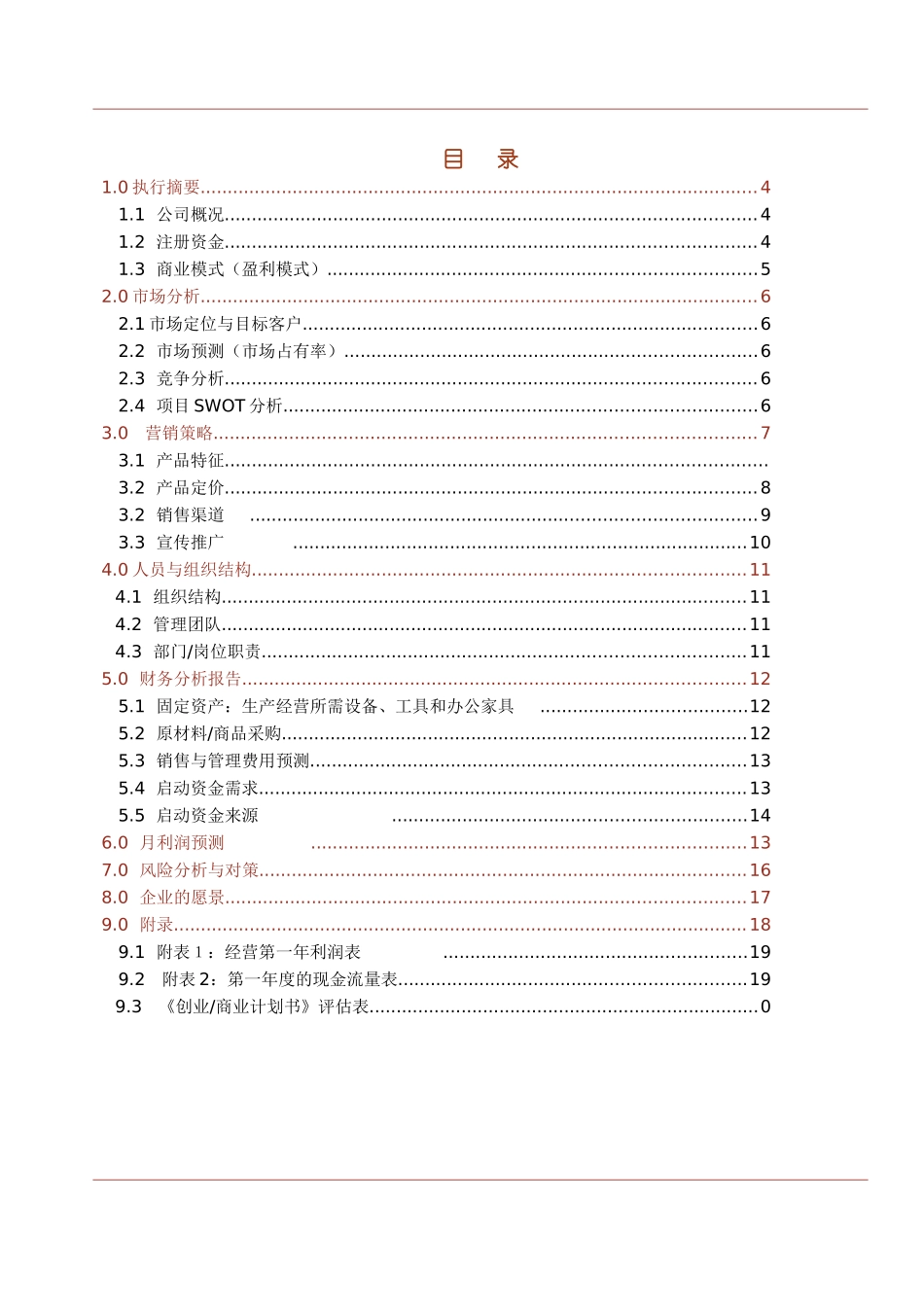 创业教育创业计划书模板_第3页