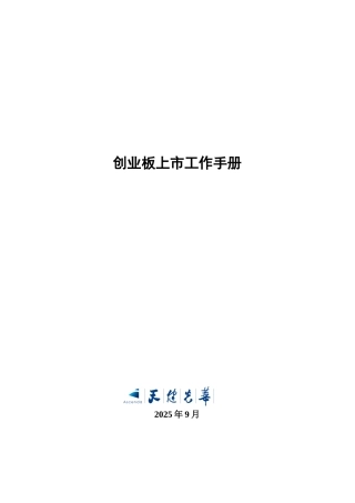 创业板上市工作手册