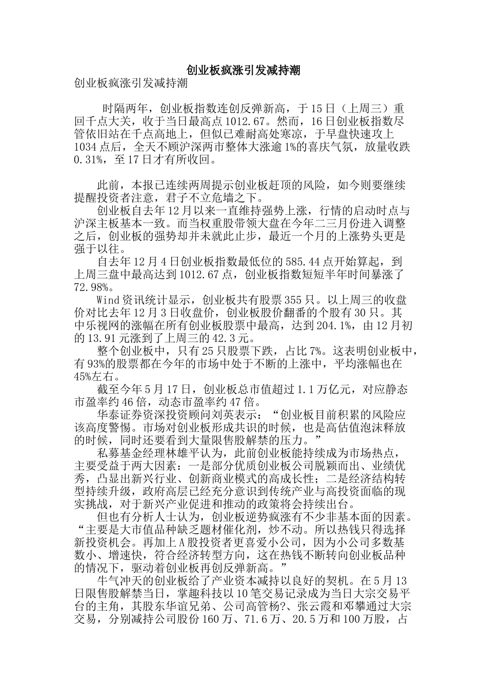创业板疯涨引发减持潮_第1页