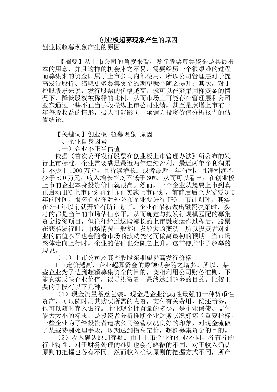 创业板超募现象产生的原因_第1页