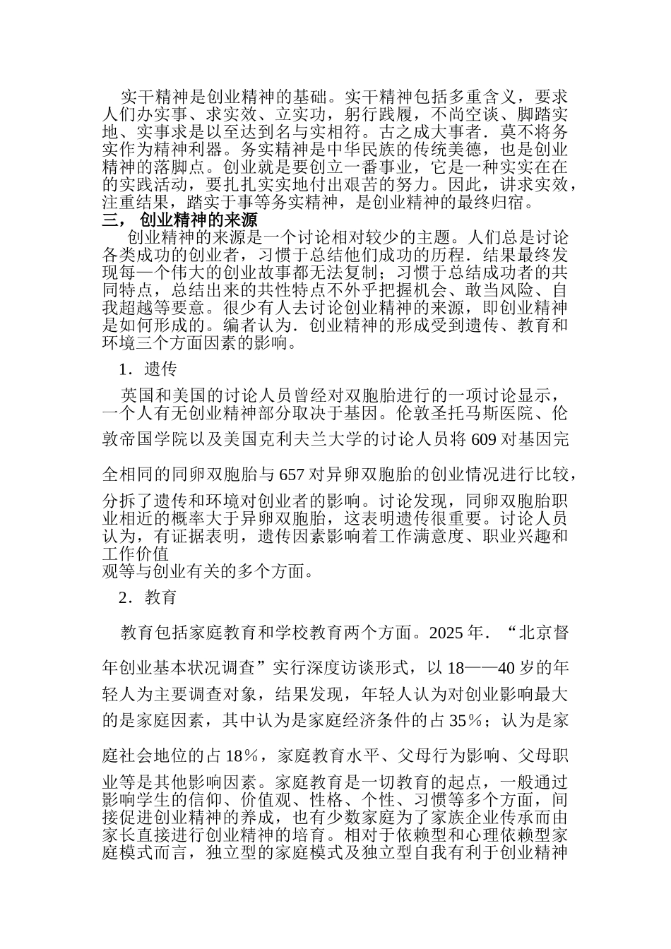 创业精神的本质、来源、作用与培育_第2页