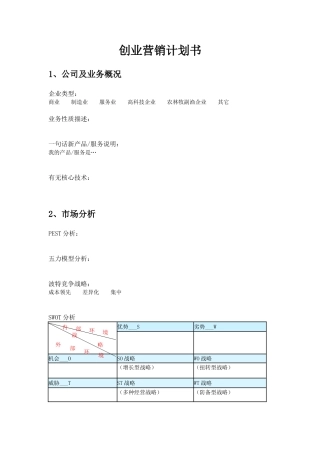 创业营销计划书