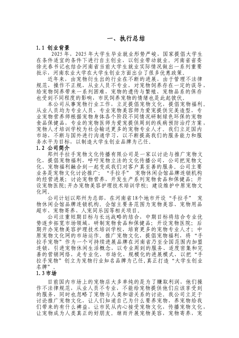 创业计划书(宠物类)_第1页