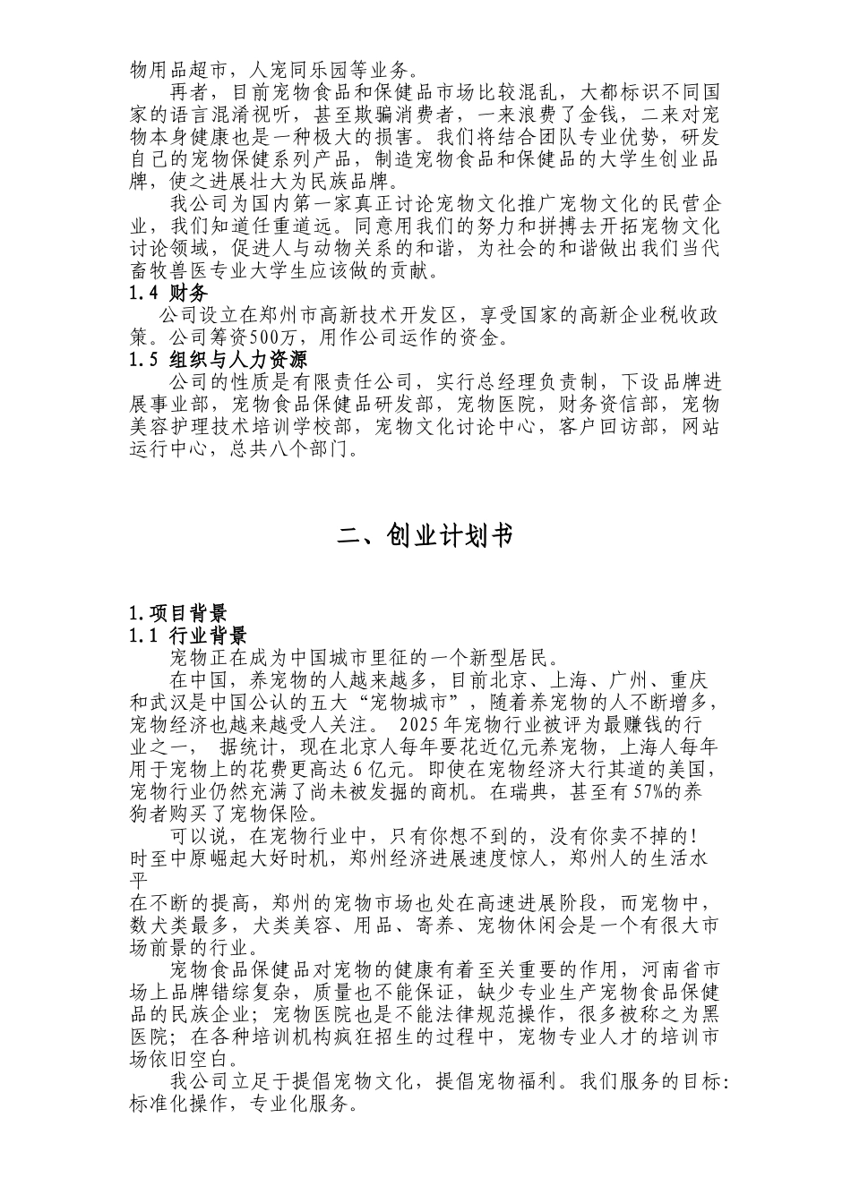 创业计划书(宠物类)_第2页
