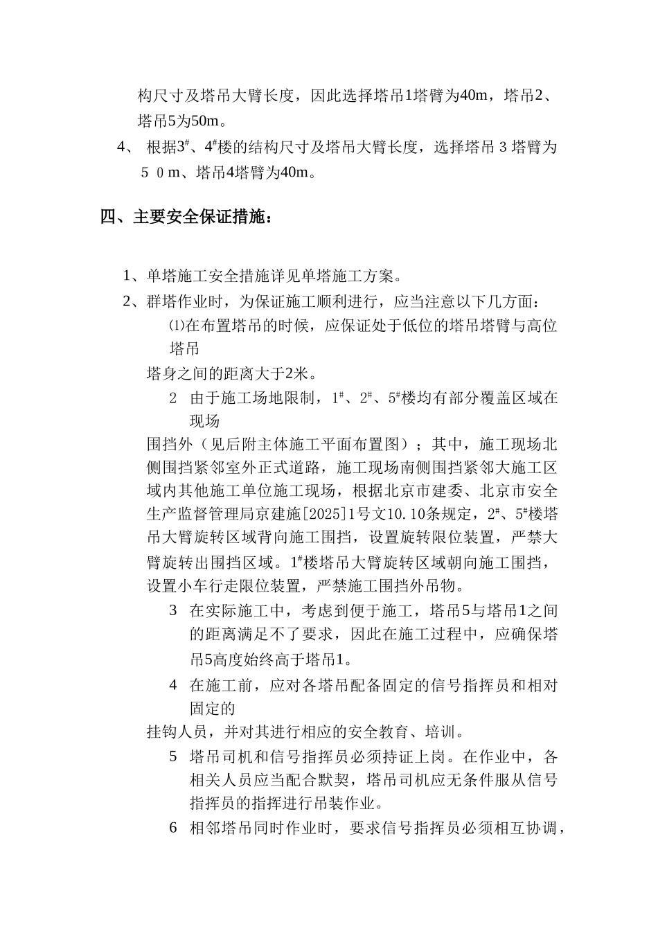 创业者家园A区群塔布置及作业方案_第3页