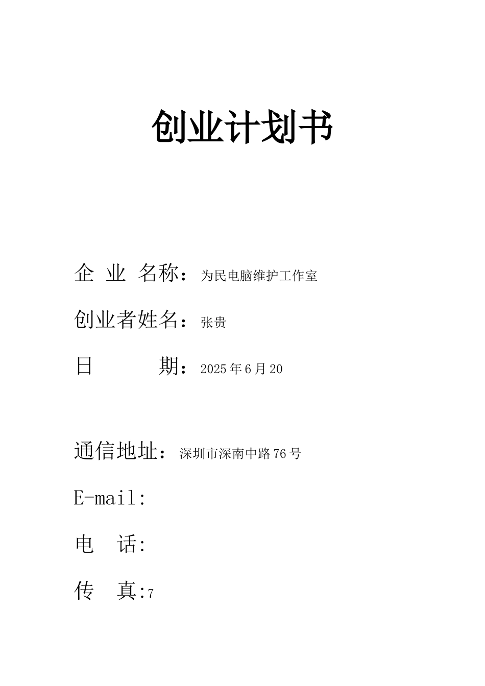 创业计划书--电脑维修_第1页