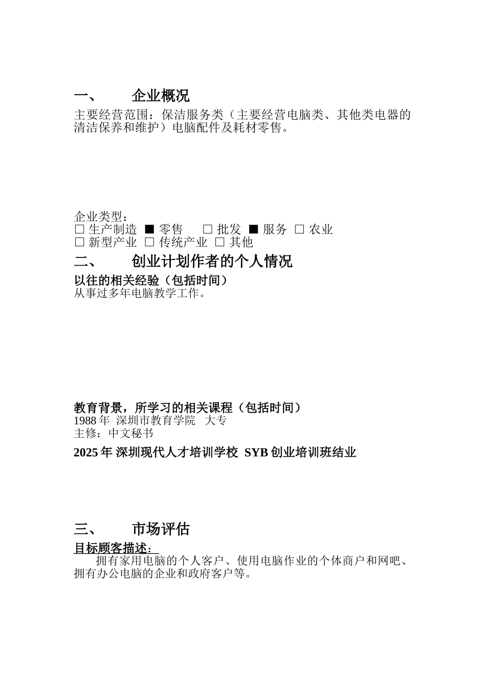 创业计划书--电脑维修_第2页