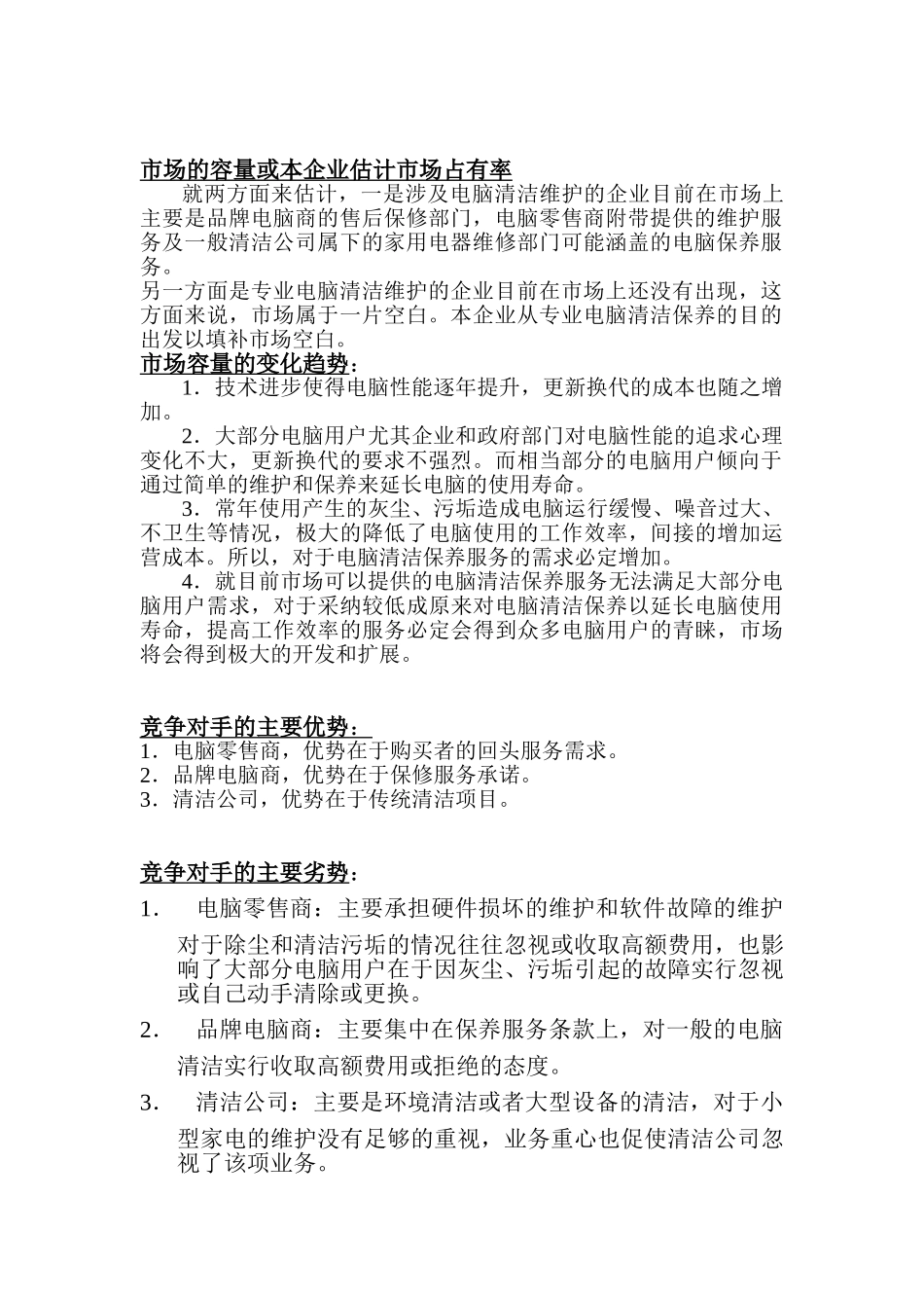 创业计划书--电脑维修_第3页