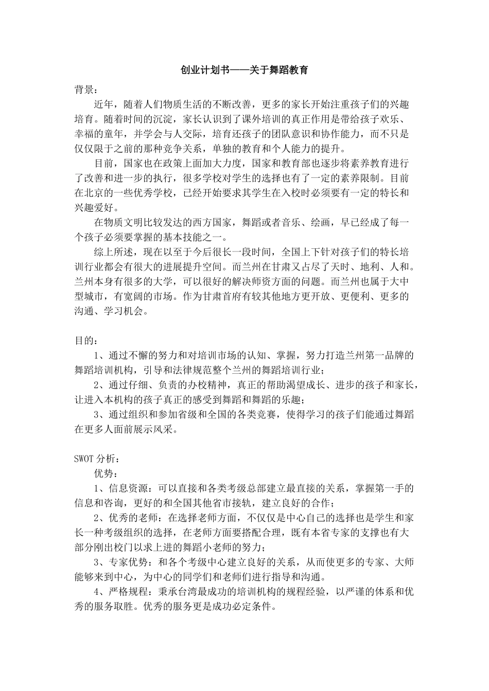 创业计划书-关于舞蹈教育_第1页
