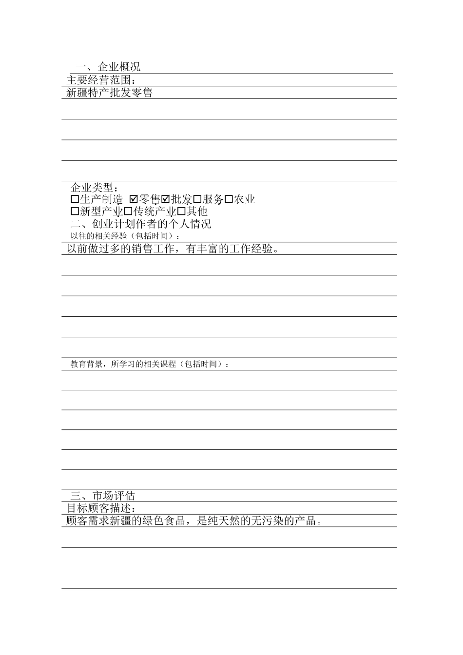 创业计划书(新疆特产专卖店)_第3页