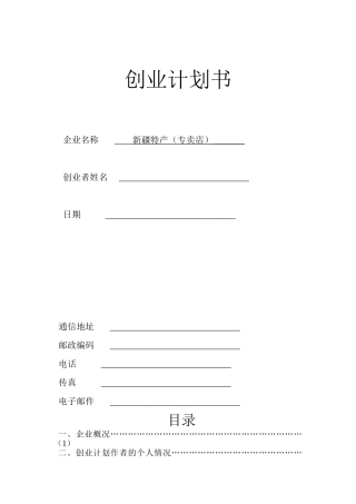 创业计划书(新疆特产专卖店)