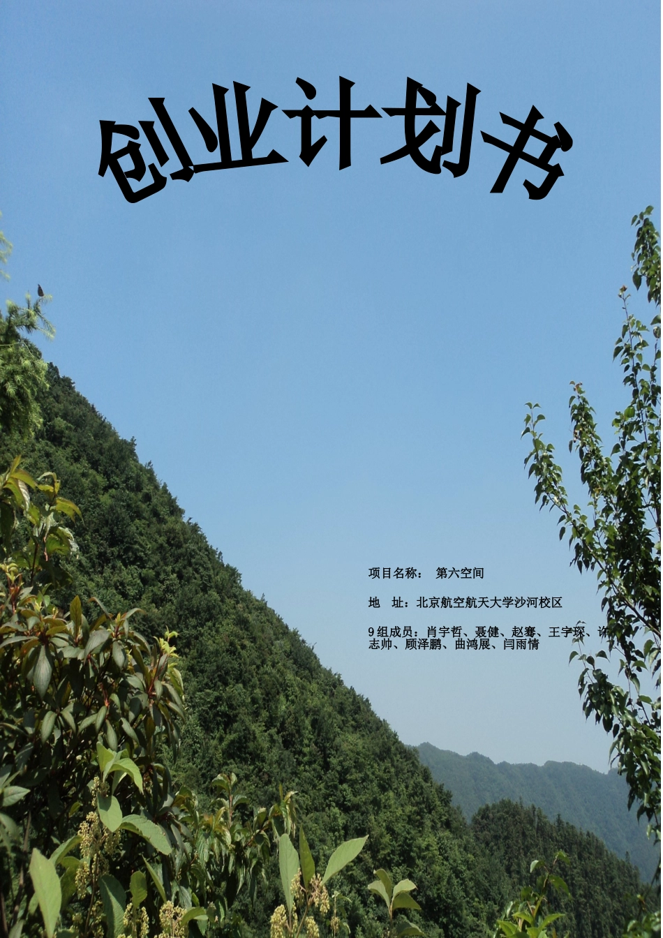 创业计划书-兼职中介_第1页