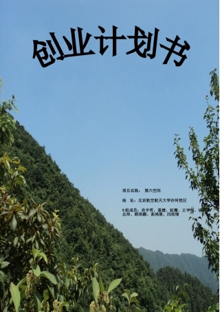 创业计划书-兼职中介