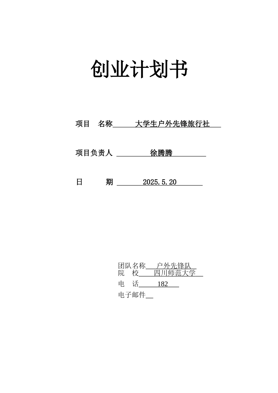 创业计划书—大学生户外先锋旅行社_第1页