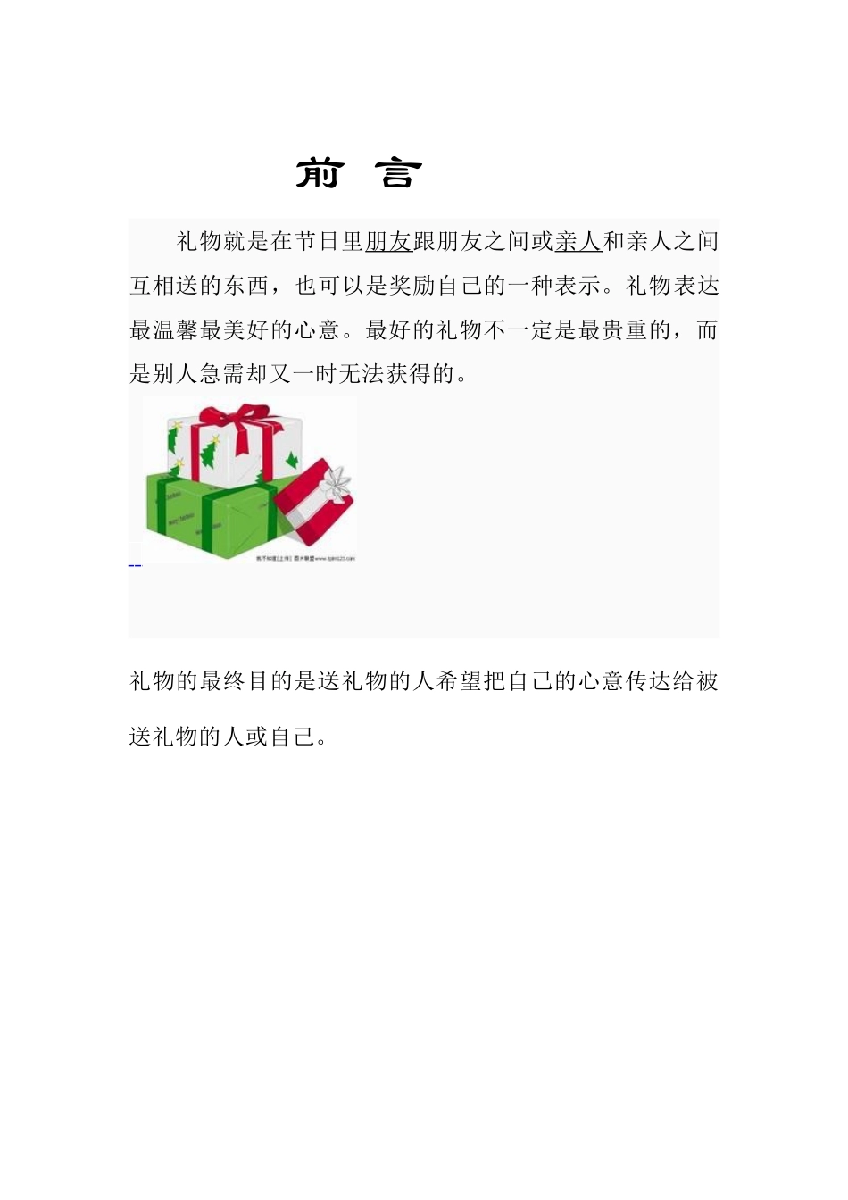 创业计划书-礼品小卖铺_第2页