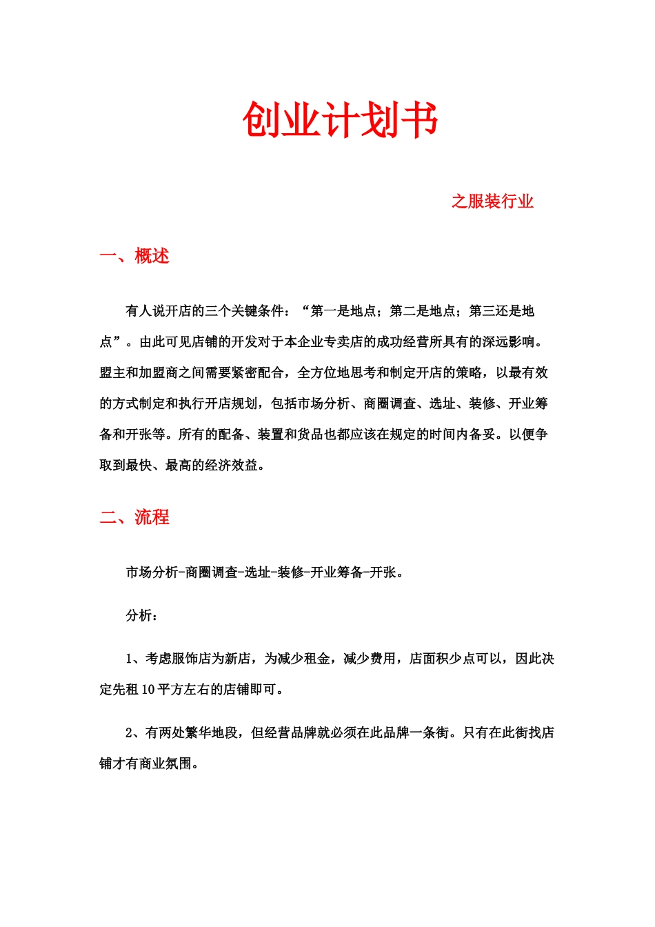 创业计划书之服装店_第1页