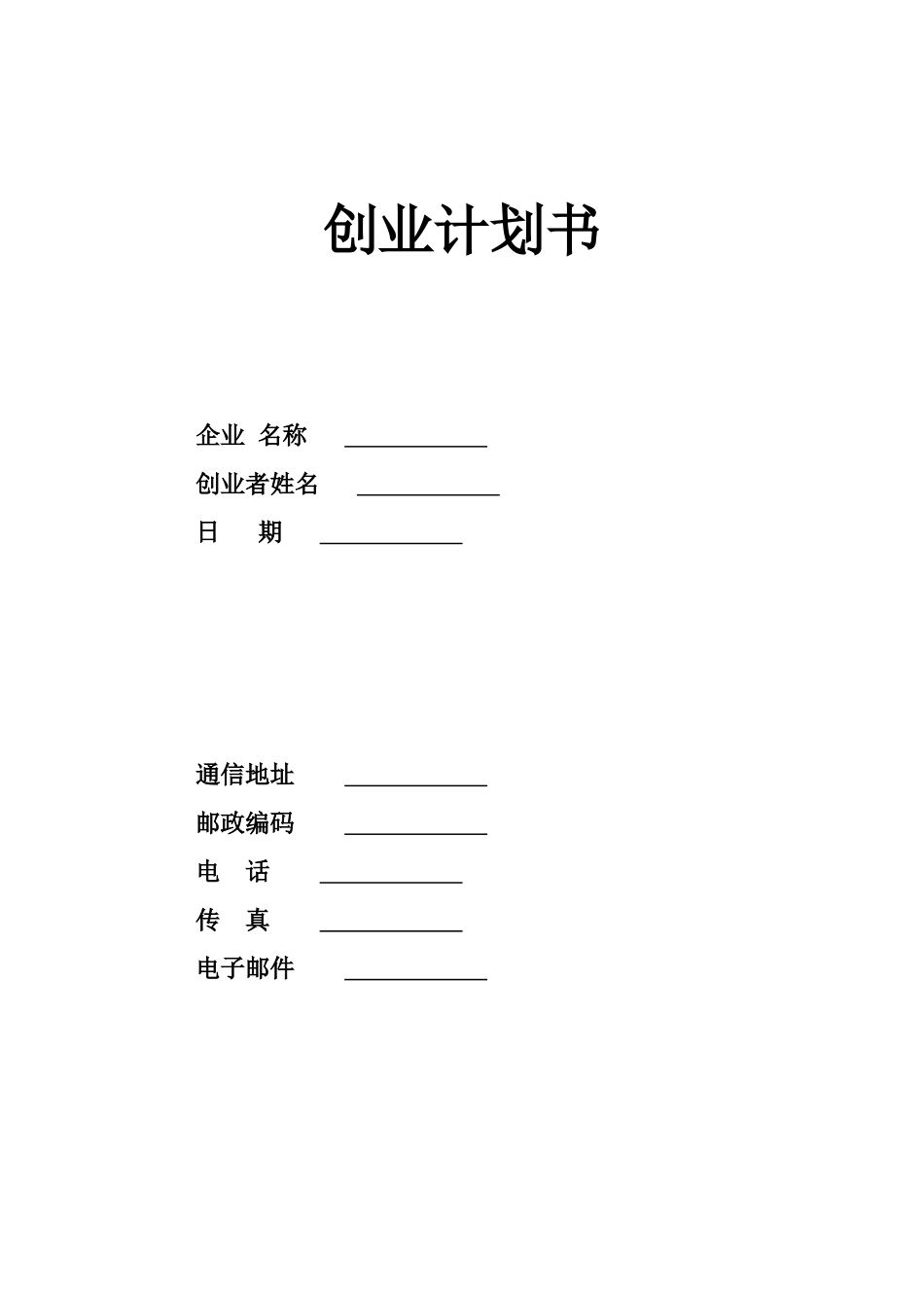 创业计划书简单_第1页