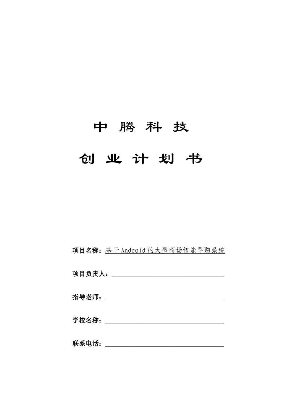 创业计划书—大型商场智能导购系统_第1页