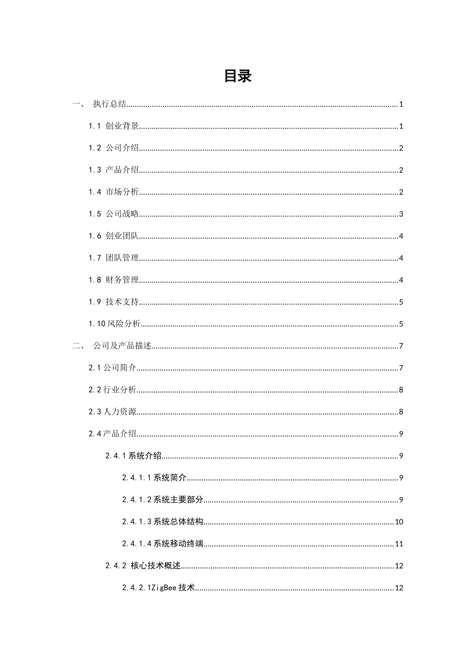 创业计划书—大型商场智能导购系统_第3页