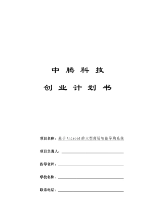 创业计划书—大型商场智能导购系统