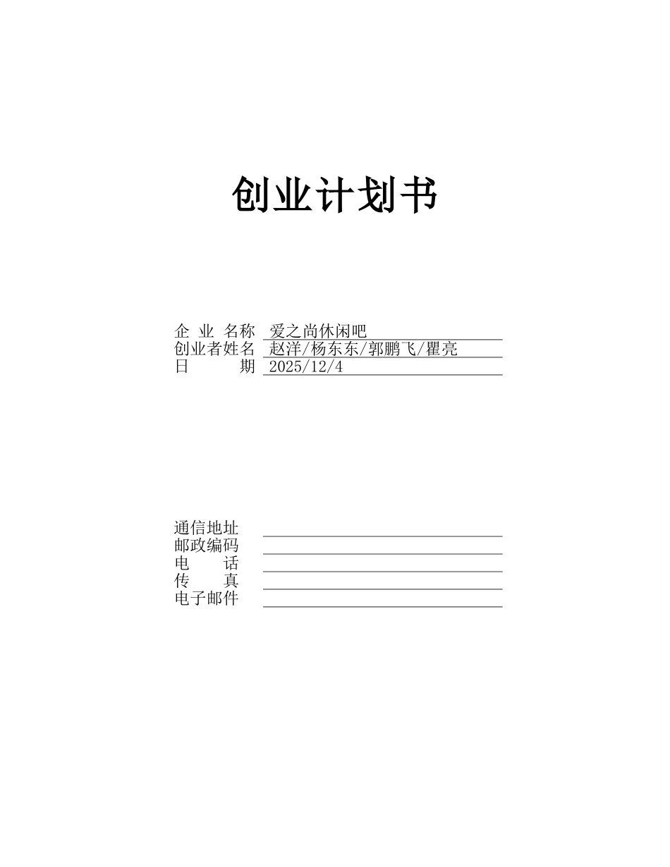 创业计划书之爱之尚蛋糕休闲吧_第1页