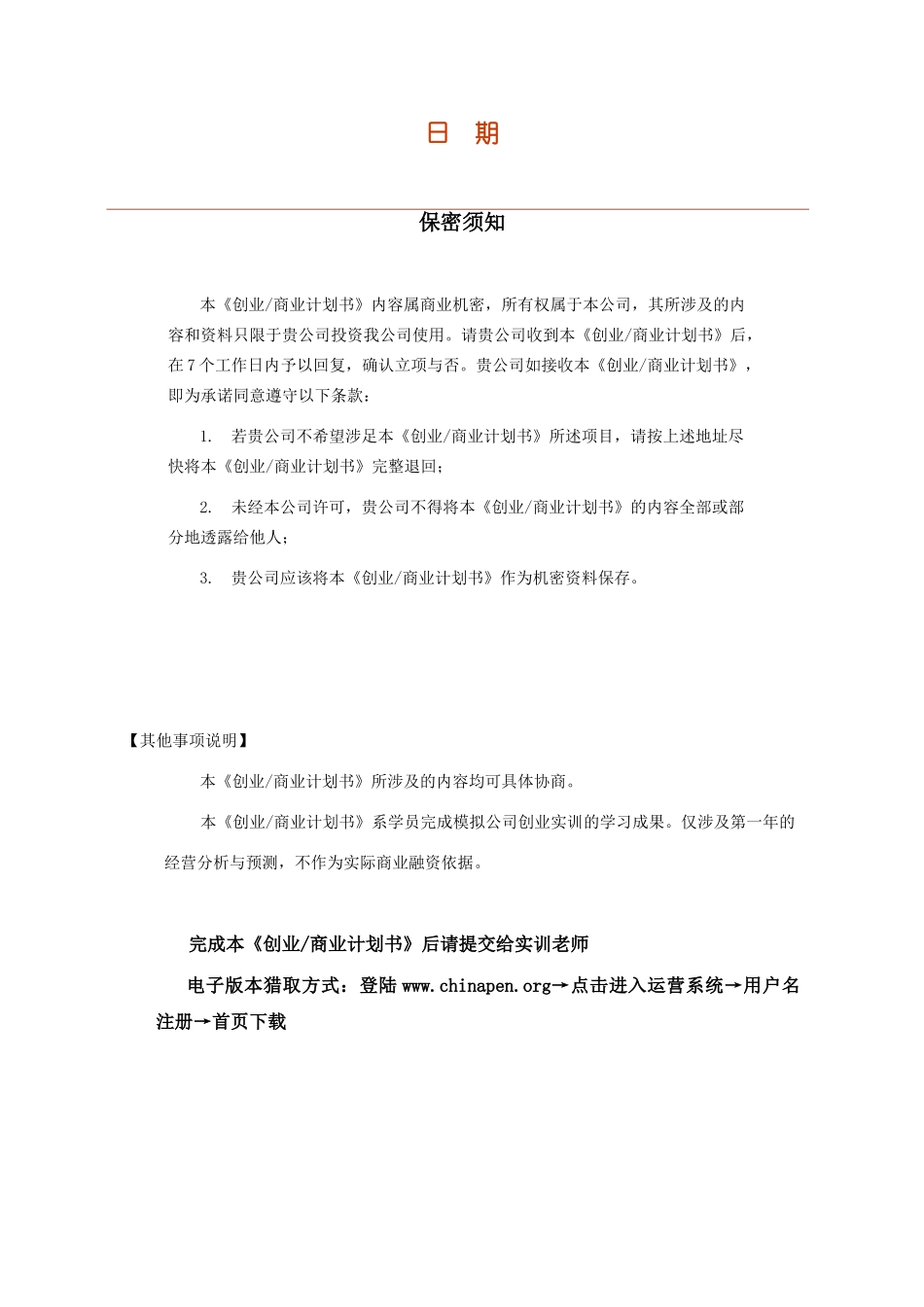 创业计划书模板空_第2页