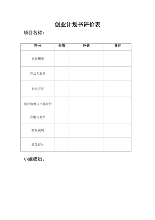 创业计划书评价表