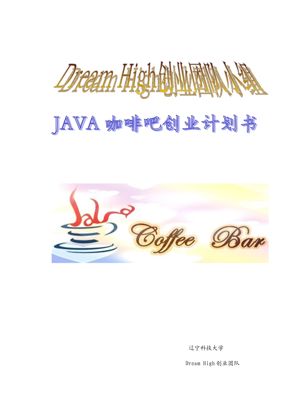 创业计划书正文_第1页