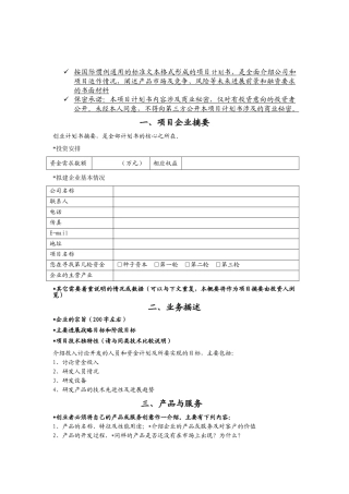 创业项目计划书标注范本