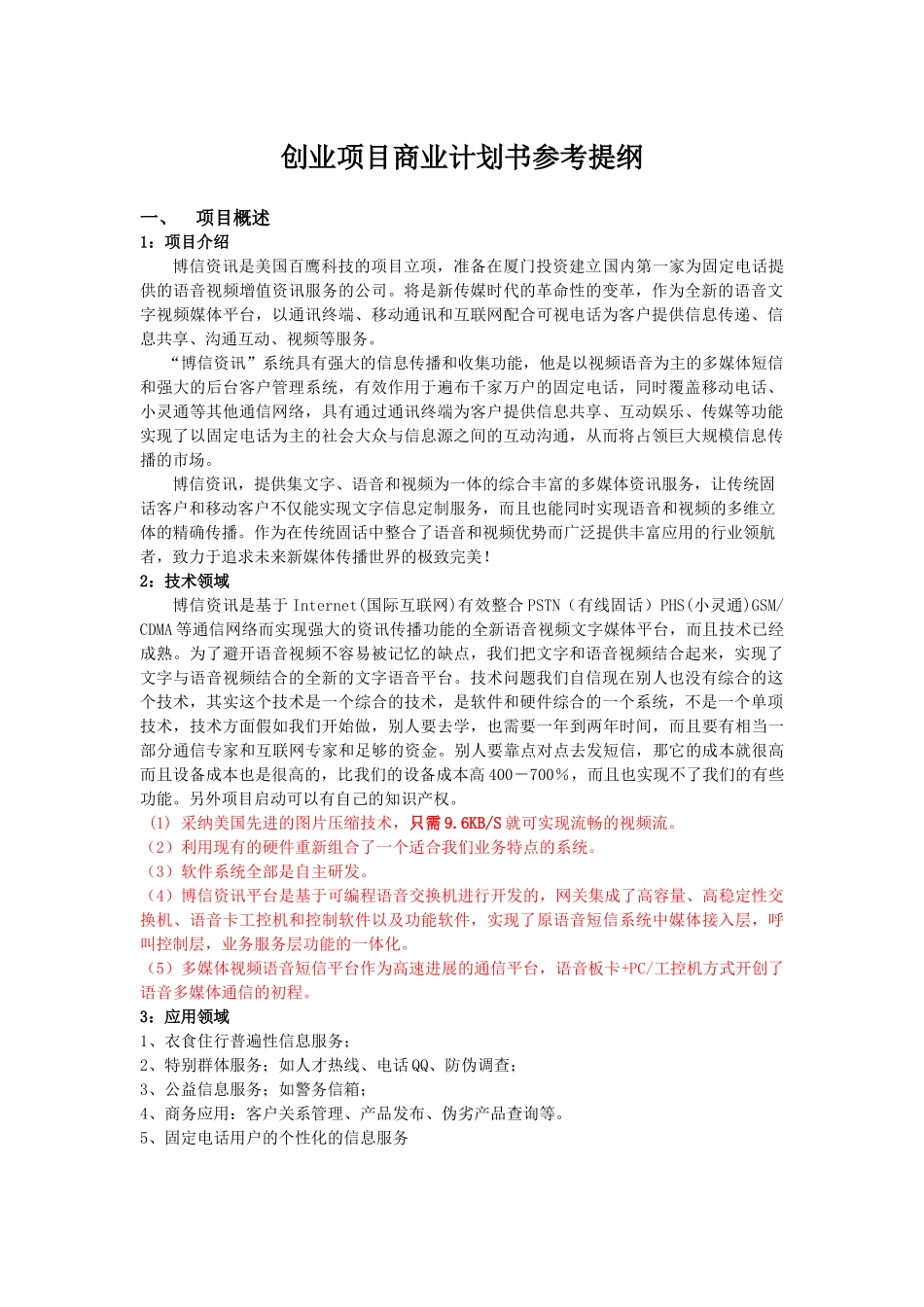 创业项目商业计划书参考提纲_第1页