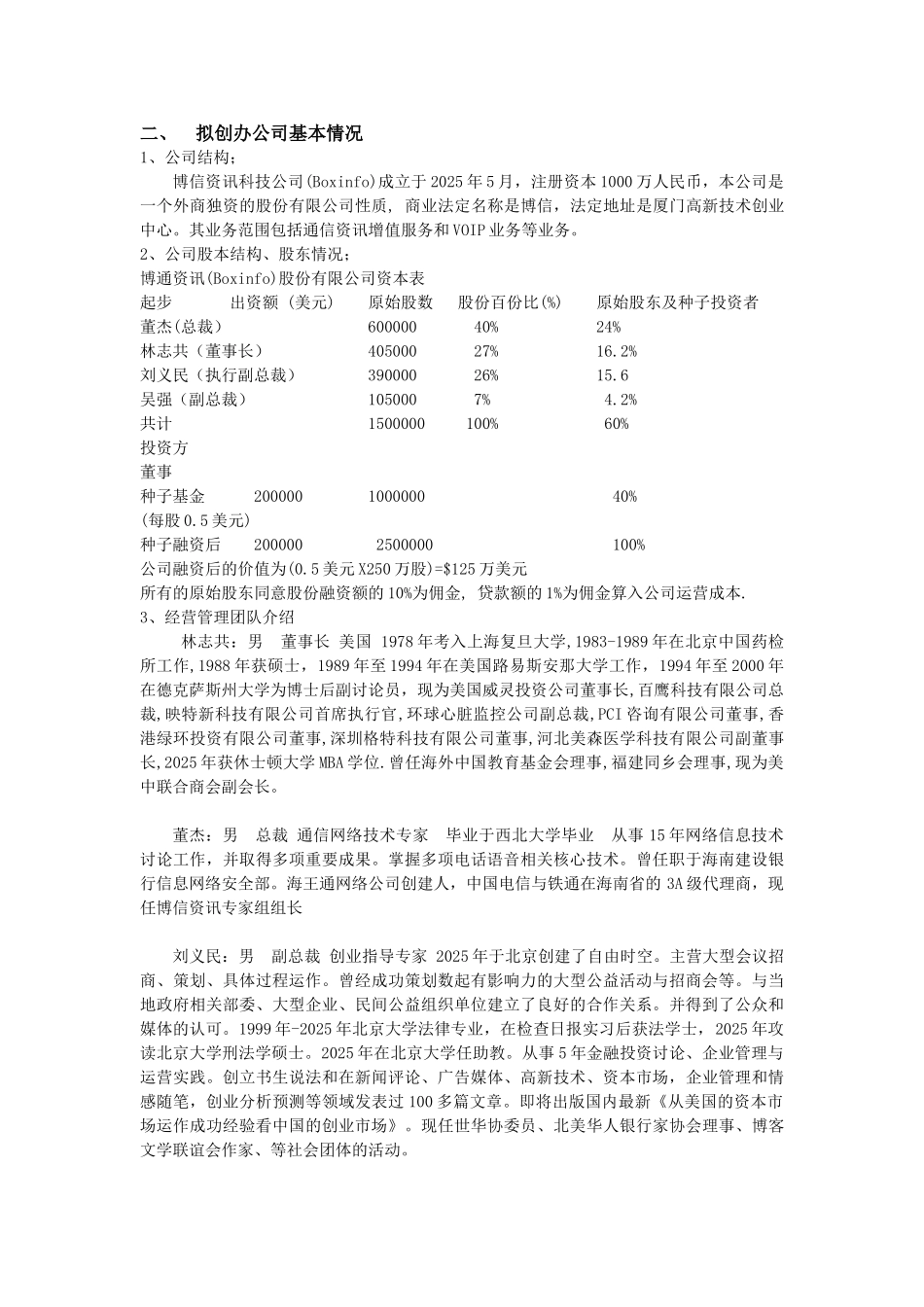 创业项目商业计划书参考提纲_第2页