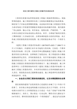 创优工程中建筑工程施工质量评价标准的应用