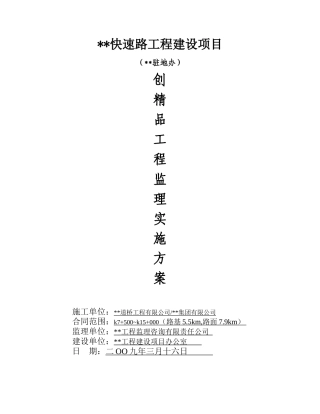 创优工程监理管理方案