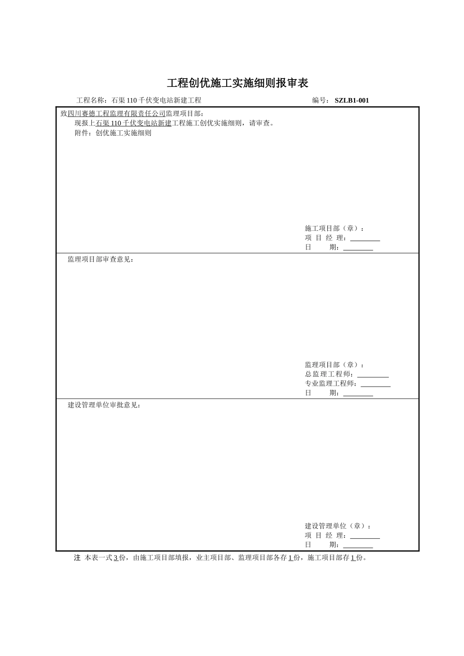 创优施工实施细则_第1页