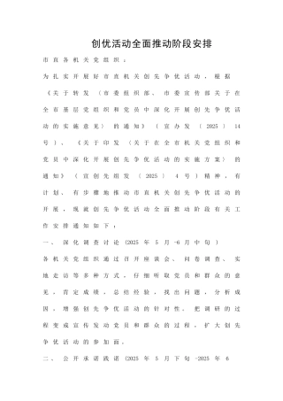创优活动全面推进阶段安排精品策划方案