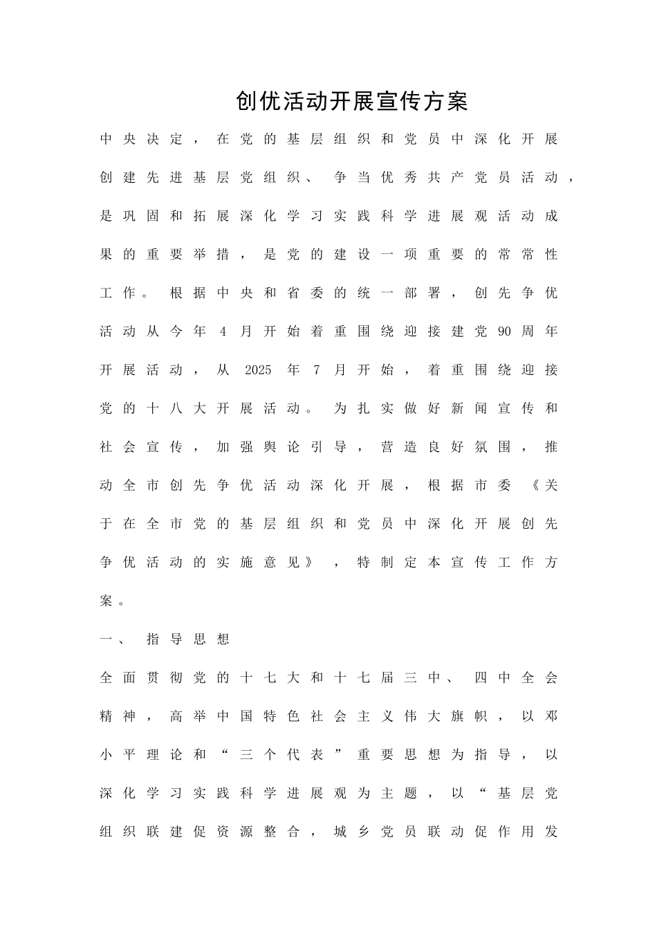 创优活动开展宣传方案精品策划方案_第1页